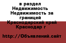  в раздел : Недвижимость » Недвижимость за границей . Краснодарский край,Краснодар г.